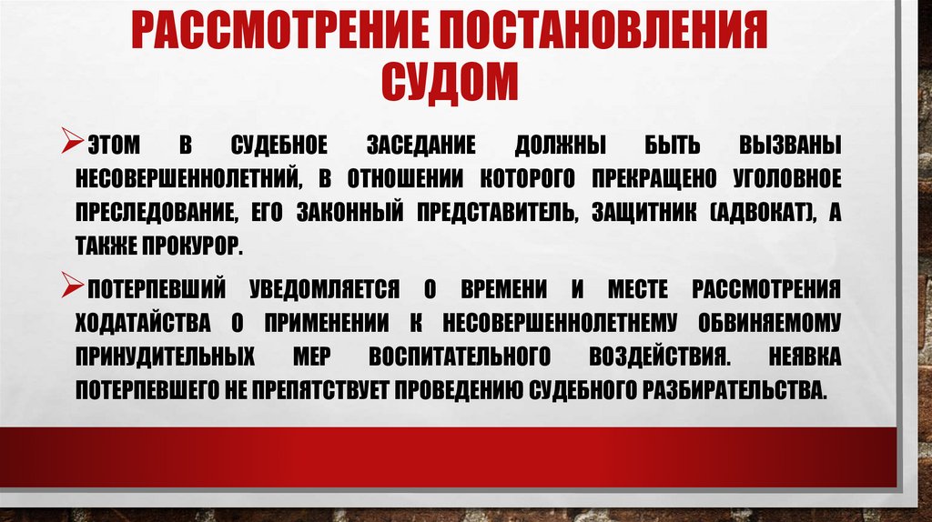 Рассмотрение постановления судом