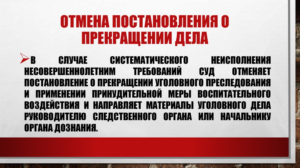 Отмена постановления о прекращении дела