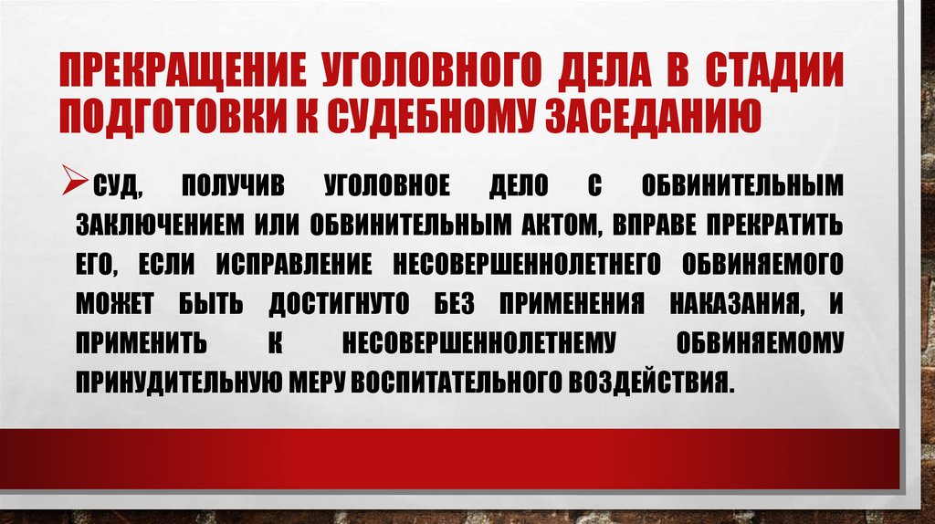 Прекращение уголовного дела в стадии подготовки к судебному заседанию