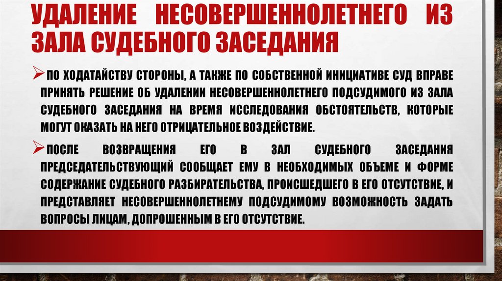 Удаление несовершеннолетнего из зала судебного заседания