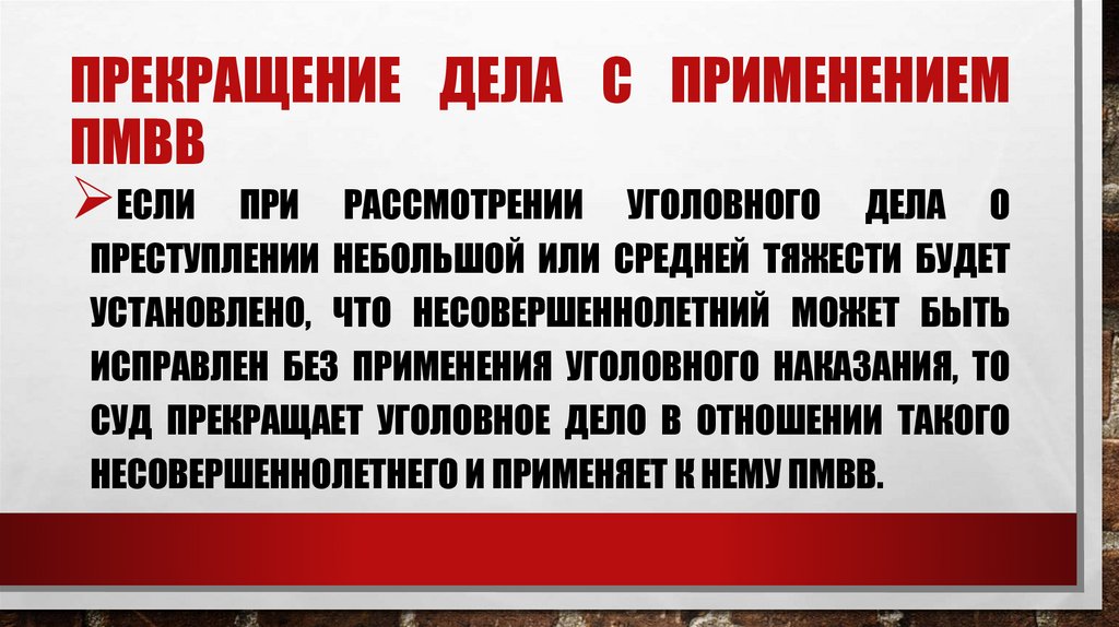 Прекращение дела с применением ПМВВ