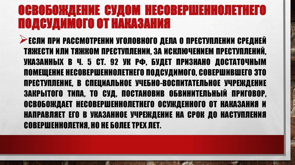 Освобождение судом несовершеннолетнего подсудимого от наказания