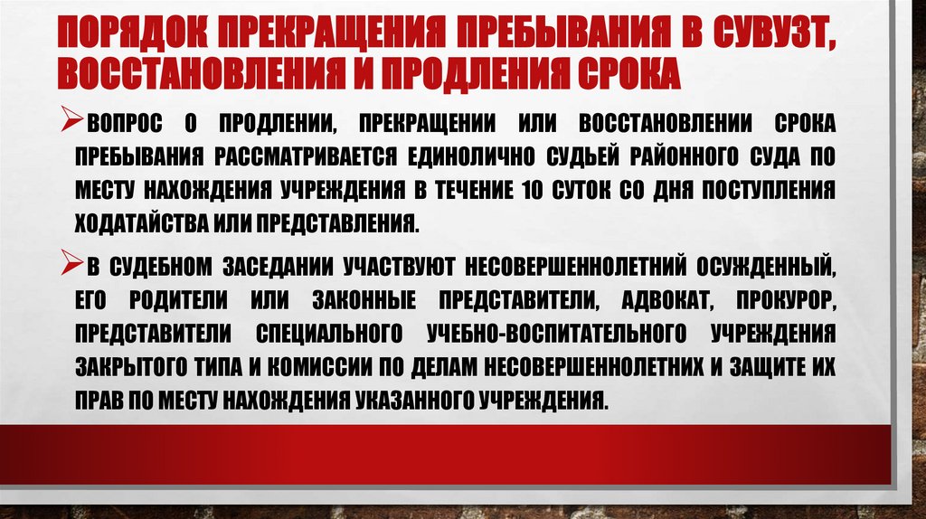 Порядок прекращения пребывания в СУВУЗТ, восстановления и продления срока