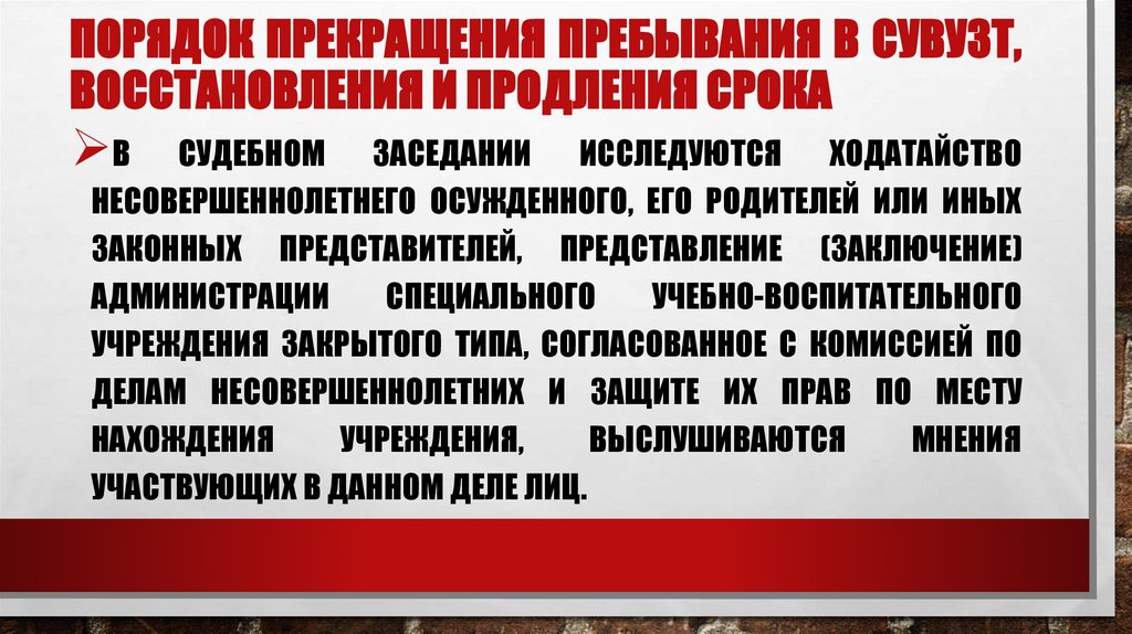 Порядок прекращения пребывания в СУВУЗТ, восстановления и продления срока