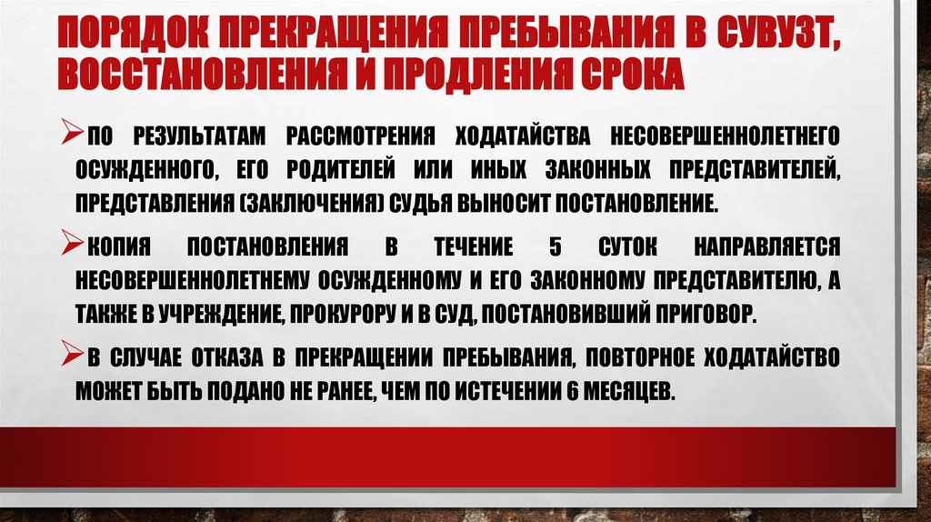 Порядок прекращения пребывания в СУВУЗТ, восстановления и продления срока
