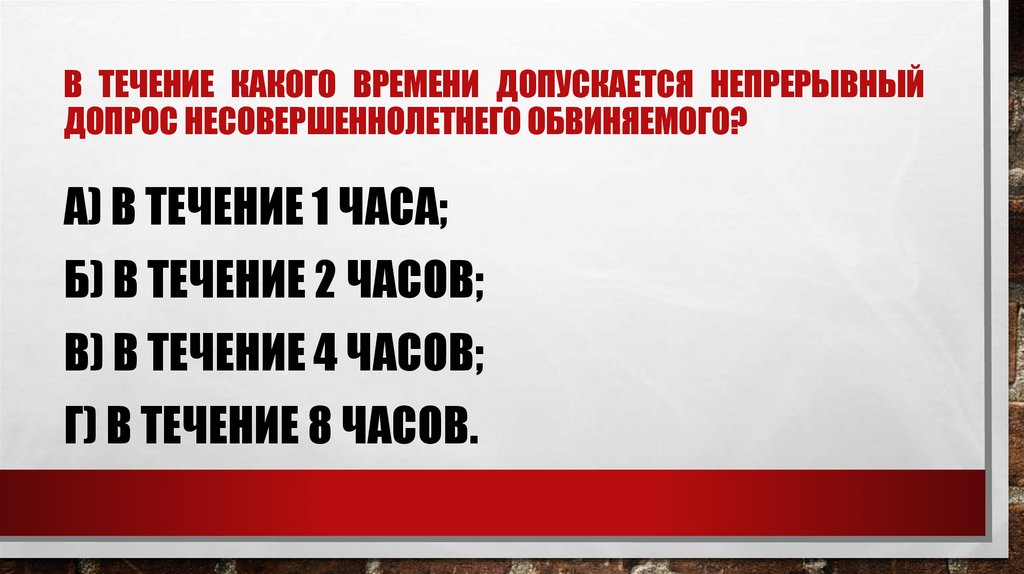 В течение какого времени допускается непрерывный допрос несовершеннолетнего обвиняемого?
