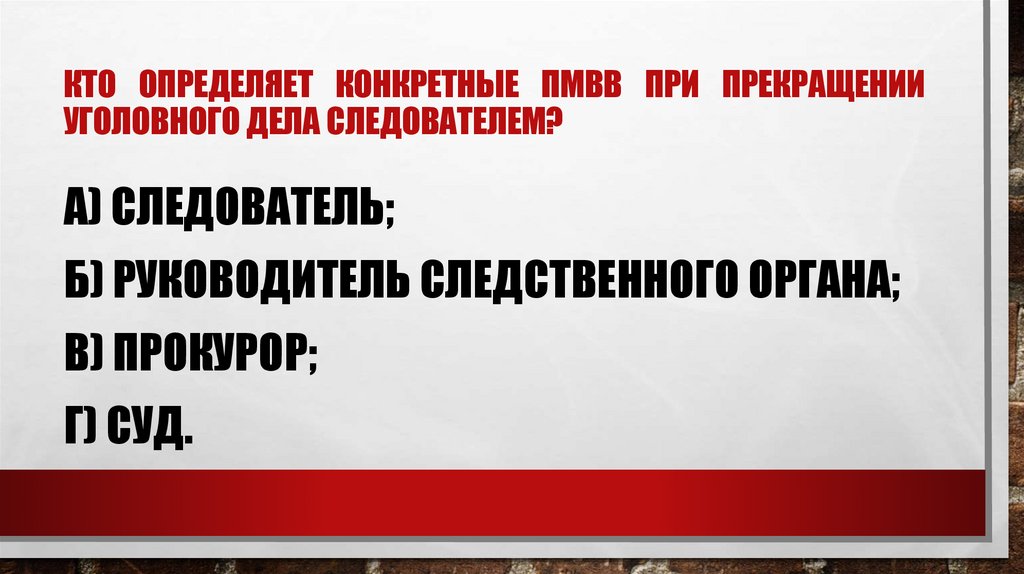 Кто определяет конкретные ПМВВ при прекращении уголовного дела следователем?