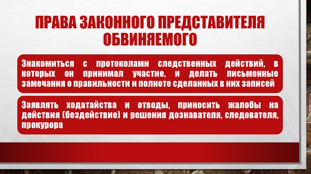 Права Законного представителя обвиняемого
