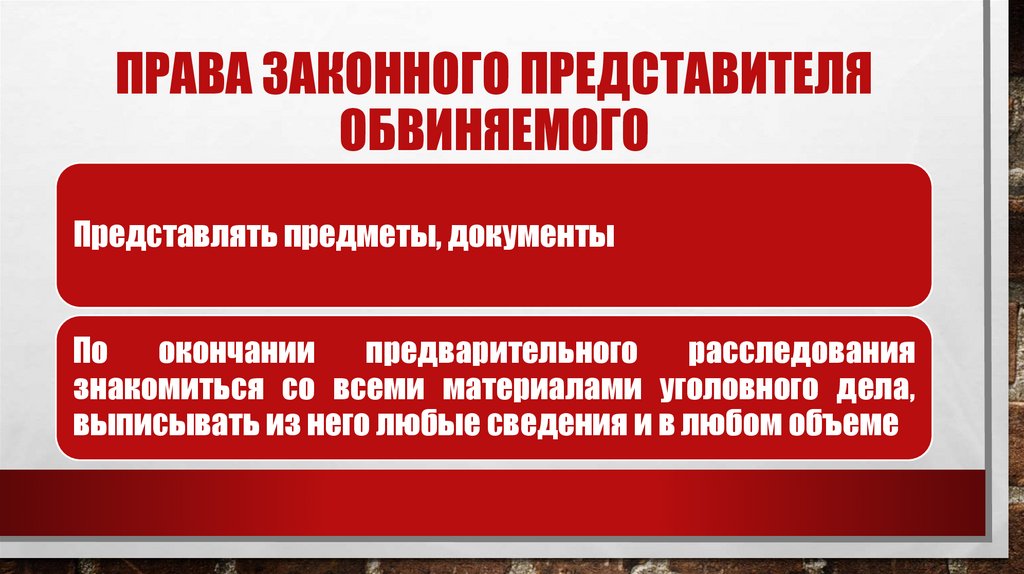 Права Законного представителя обвиняемого