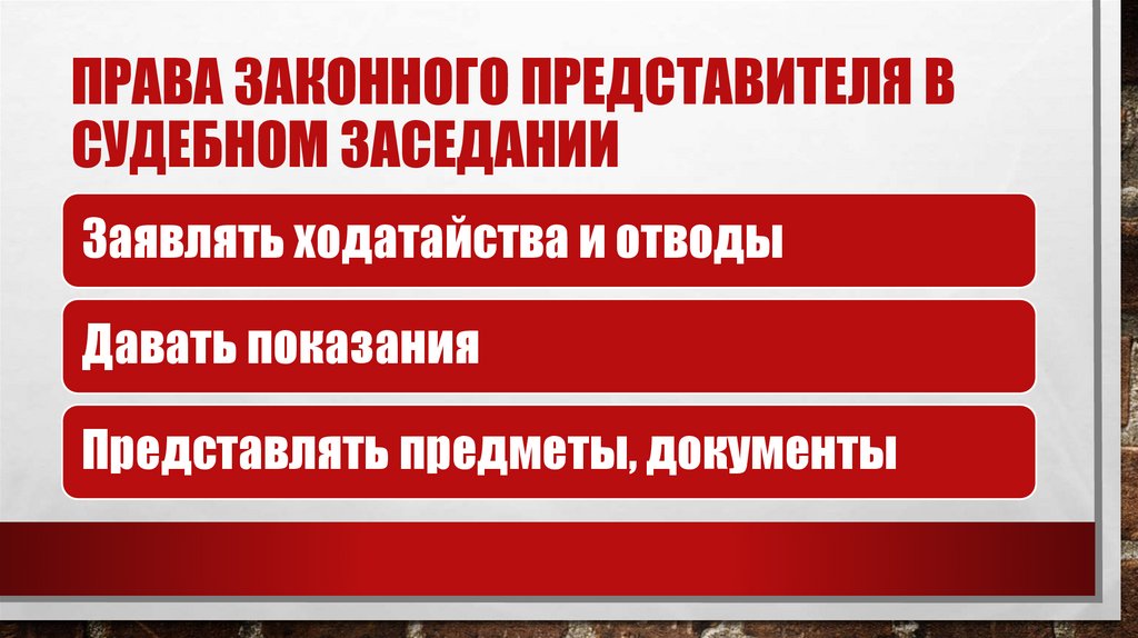 Права законного представителя в судебном заседании