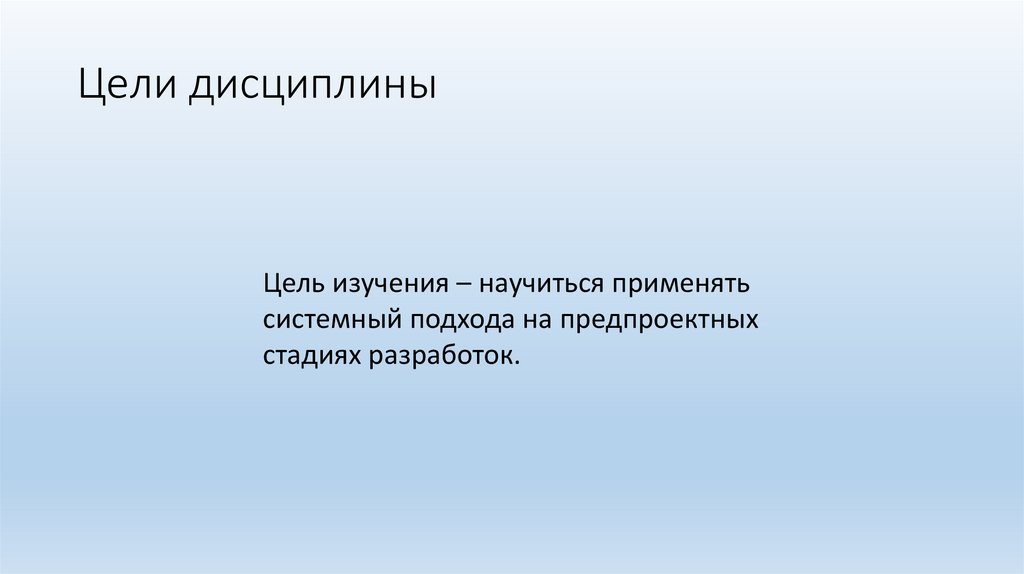 Цели дисциплины
