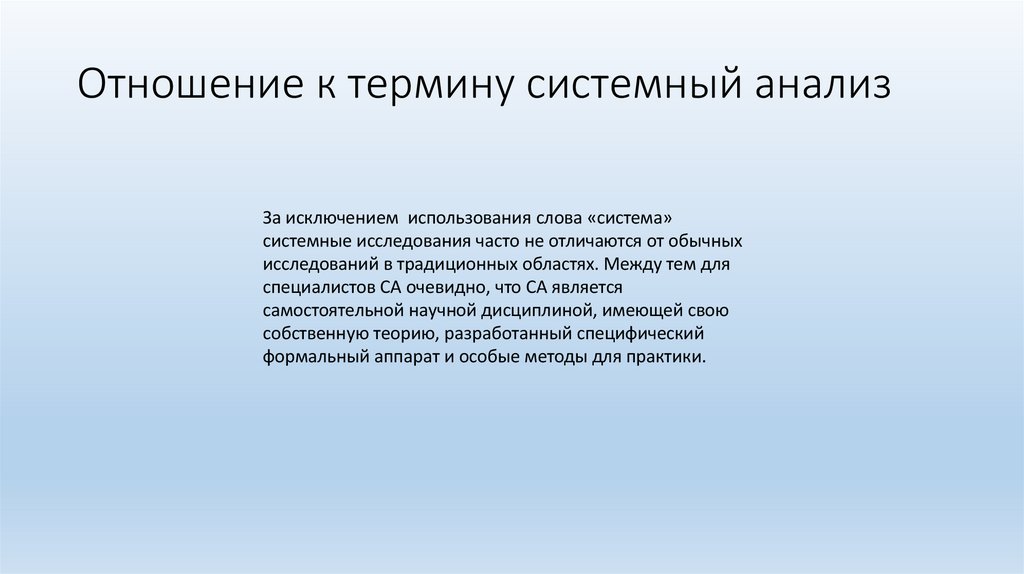 Отношение к термину системный анализ