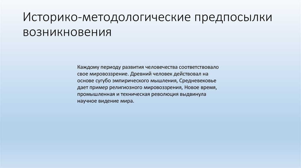 Историко-методологические предпосылки возникновения