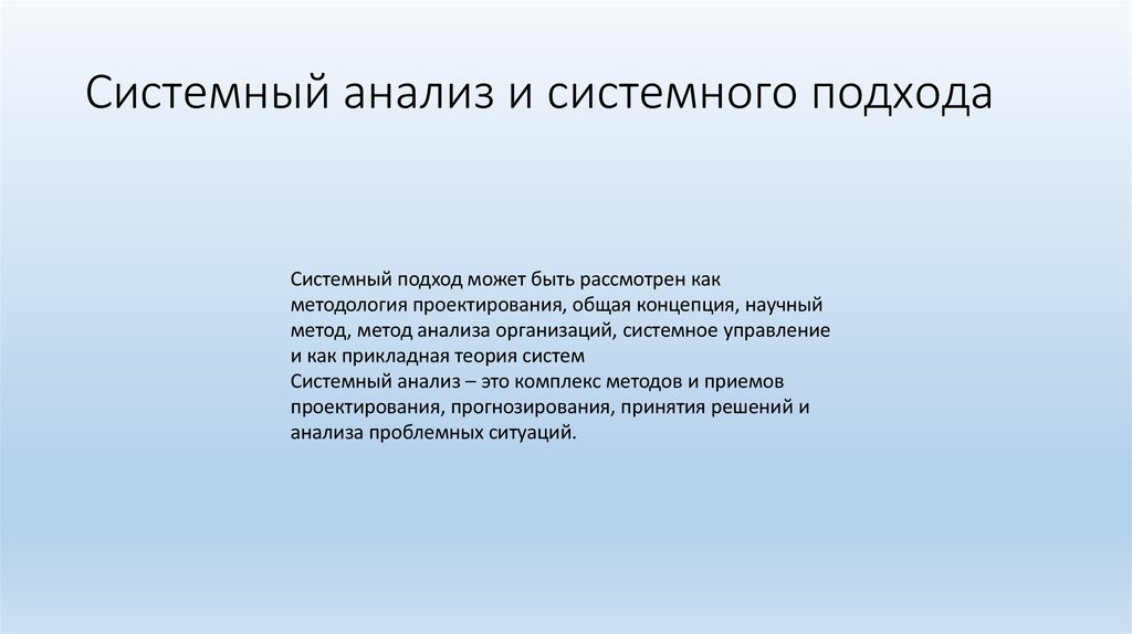 Системный анализ и системного подхода