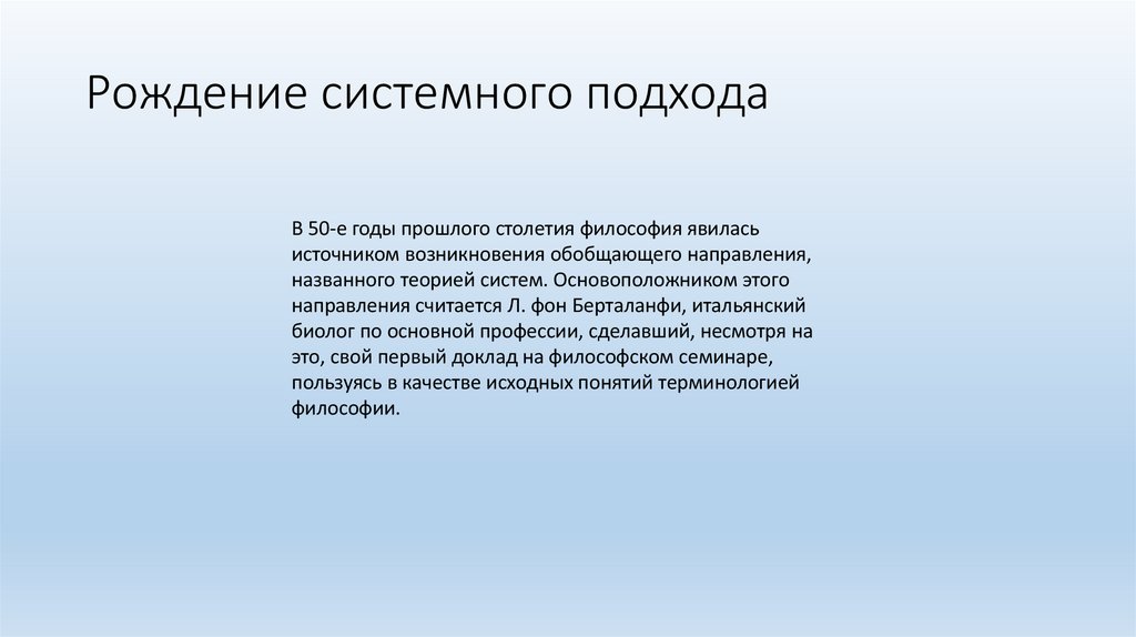 Рождение системного подхода