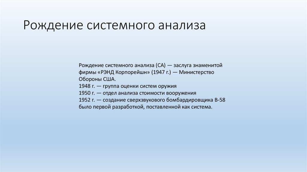 Рождение системного анализа