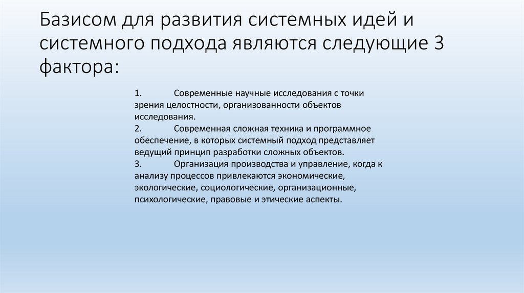 Базисом для развития системных идей и системного подхода являются следующие 3 фактора: