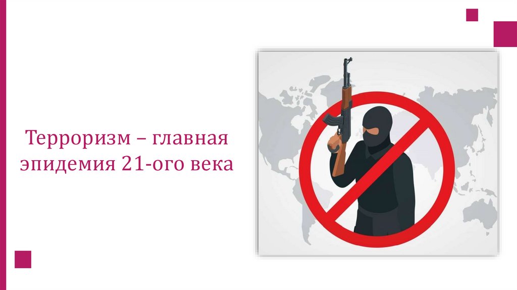 Терроризм – главная эпидемия 21-ого века