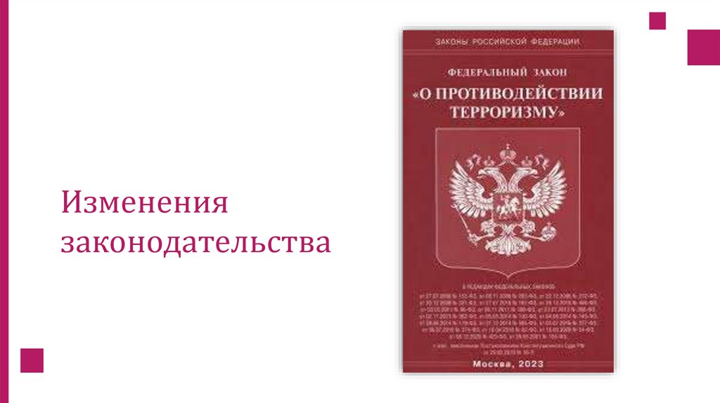 Изменения законодательства