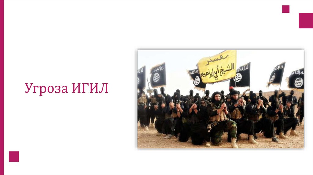Угроза ИГИЛ