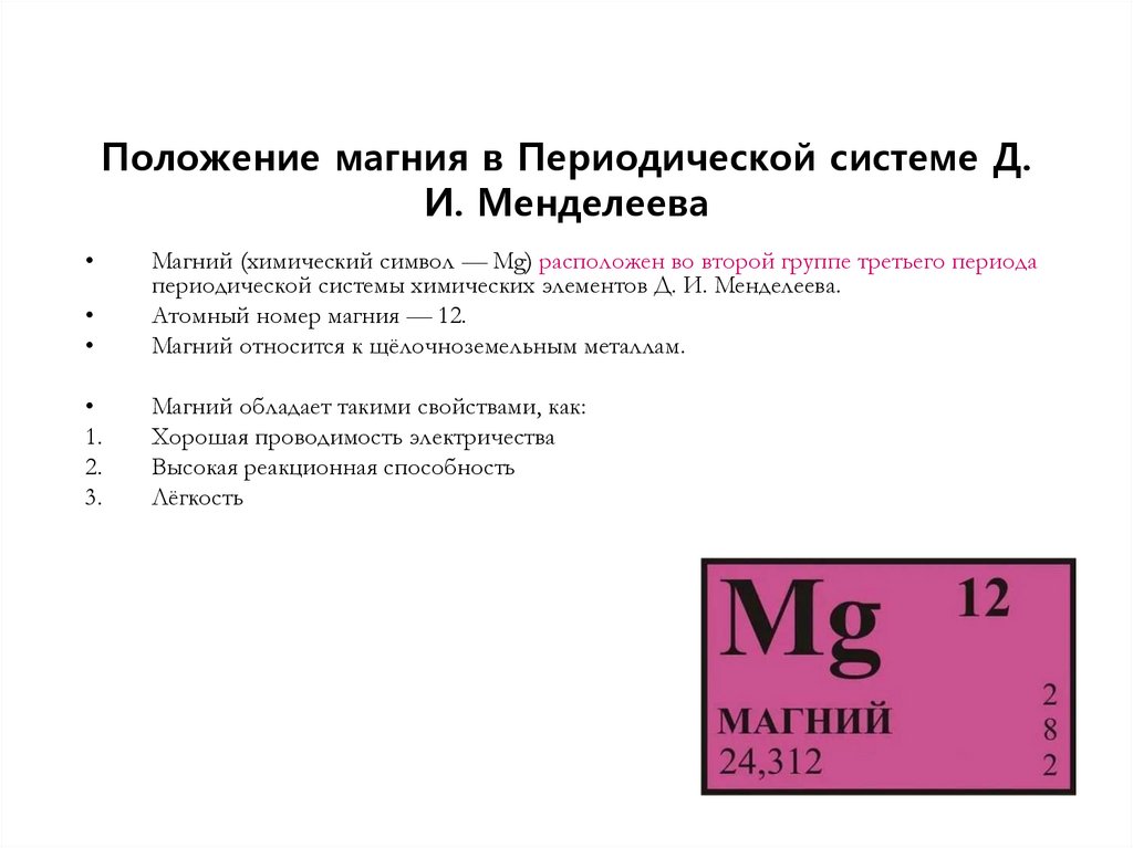 Положение магния в Периодической системе Д. И. Менделеева