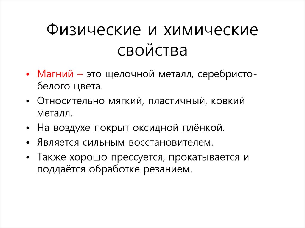 Физические и химические свойства