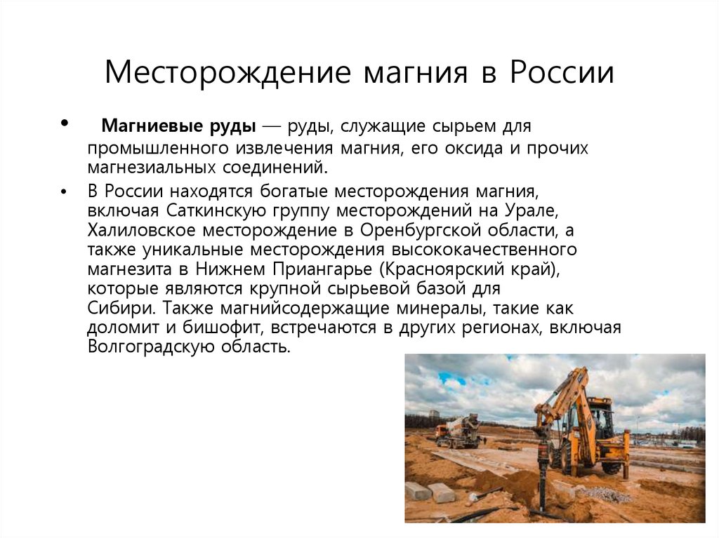 Месторождение магния в России