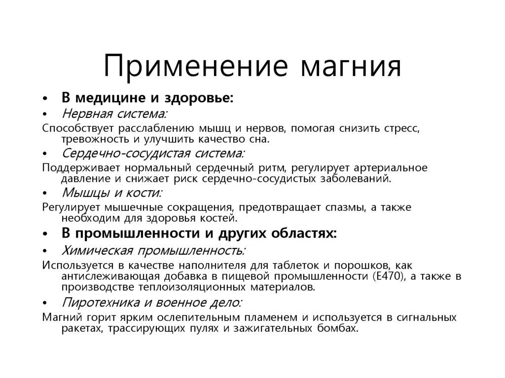 Применение магния