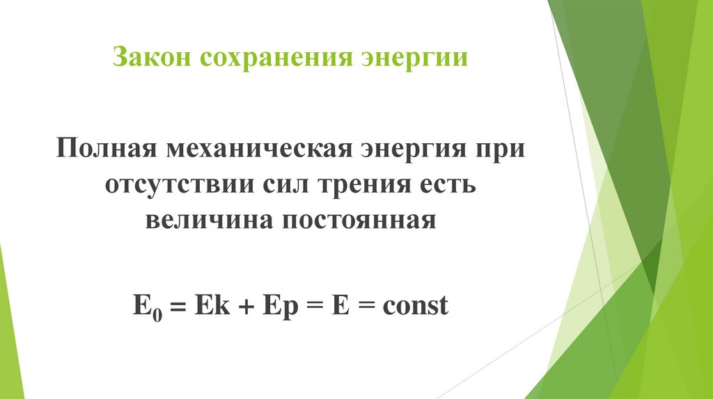 Закон сохранения энергии