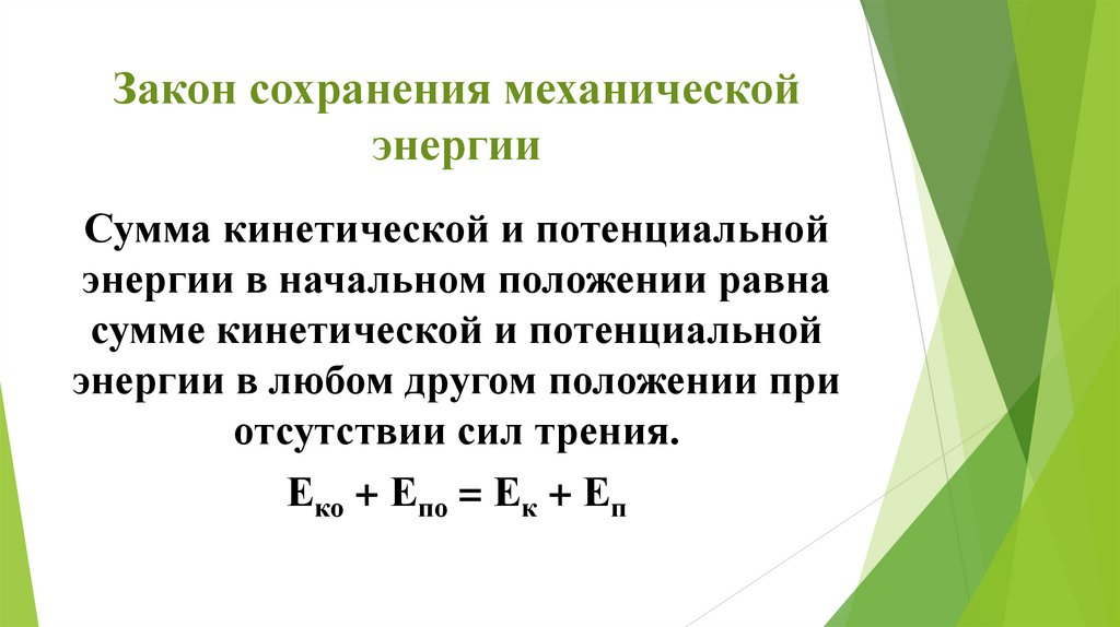 Закон сохранения механической энергии