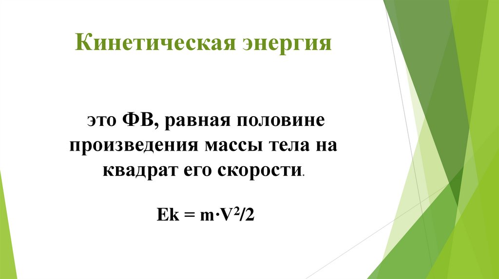 Кинетическая энергия