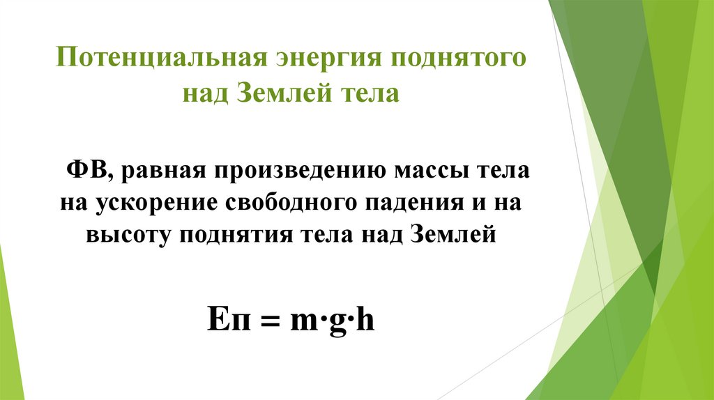Потенциальная энергия поднятого над Землей тела