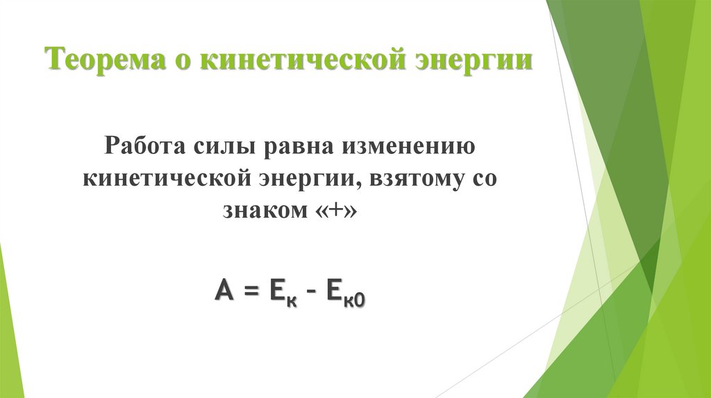 Теорема о кинетической энергии