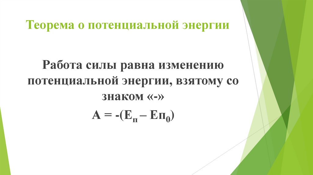 Теорема о потенциальной энергии