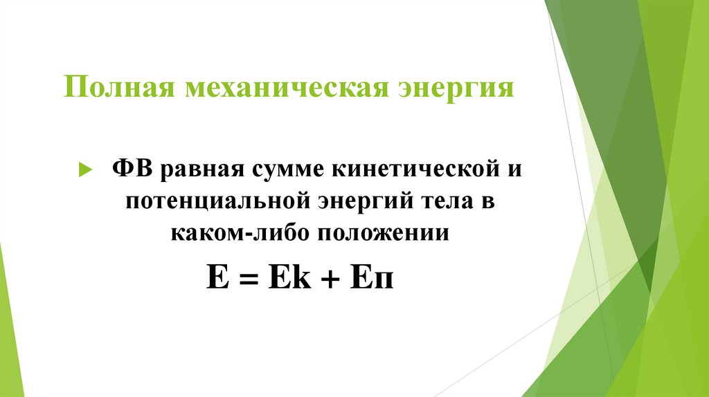 Полная механическая энергия