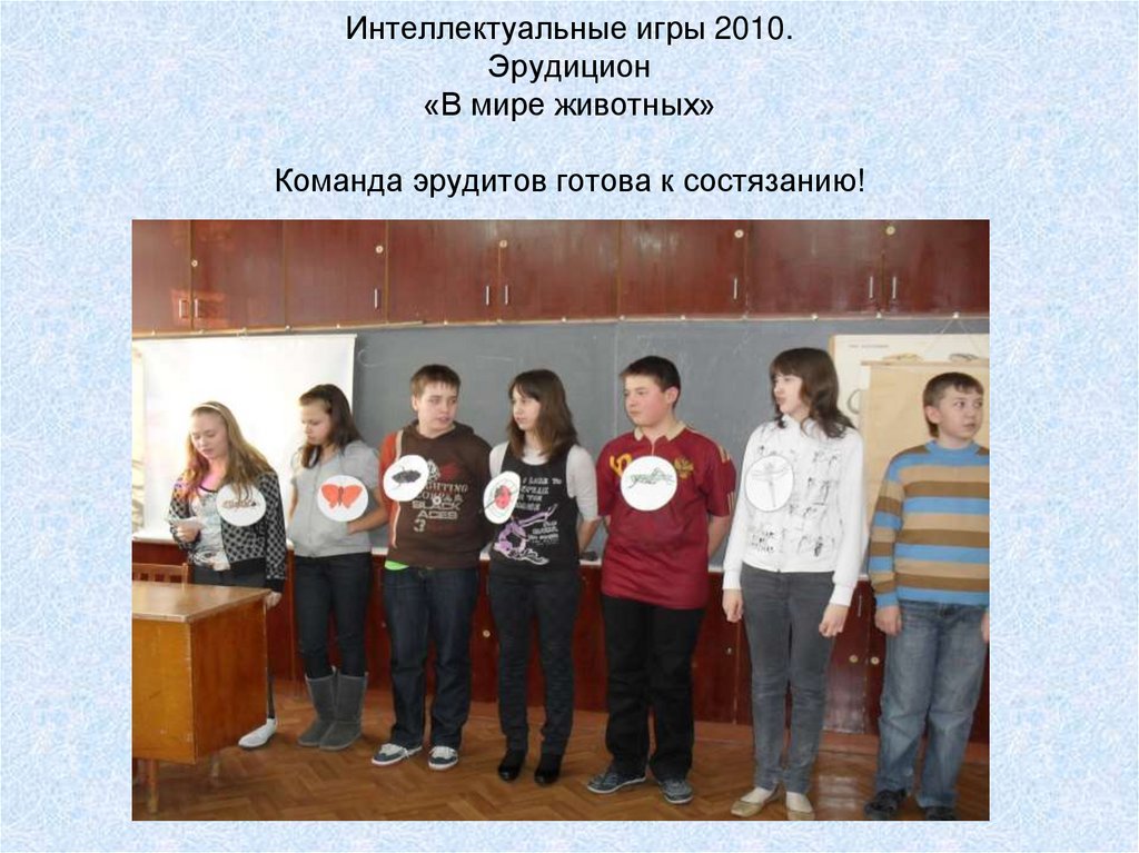 Интеллектуальные игры 2010. Эрудицион «В мире животных» Команда эрудитов готова к состязанию!
