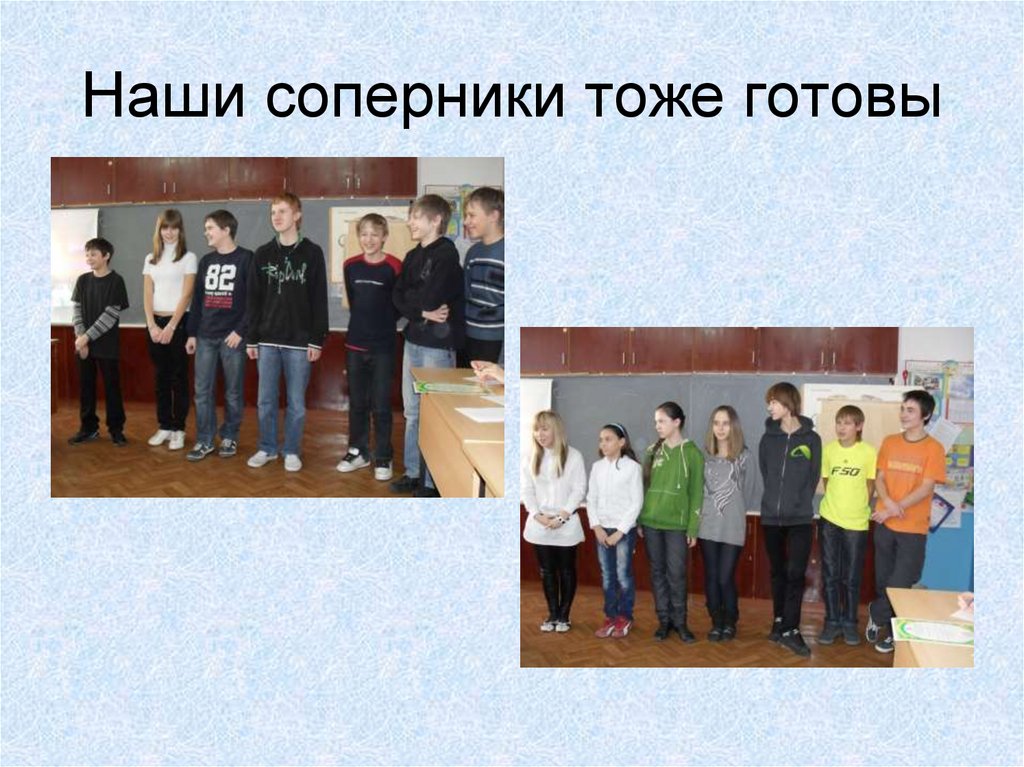 Наши соперники тоже готовы