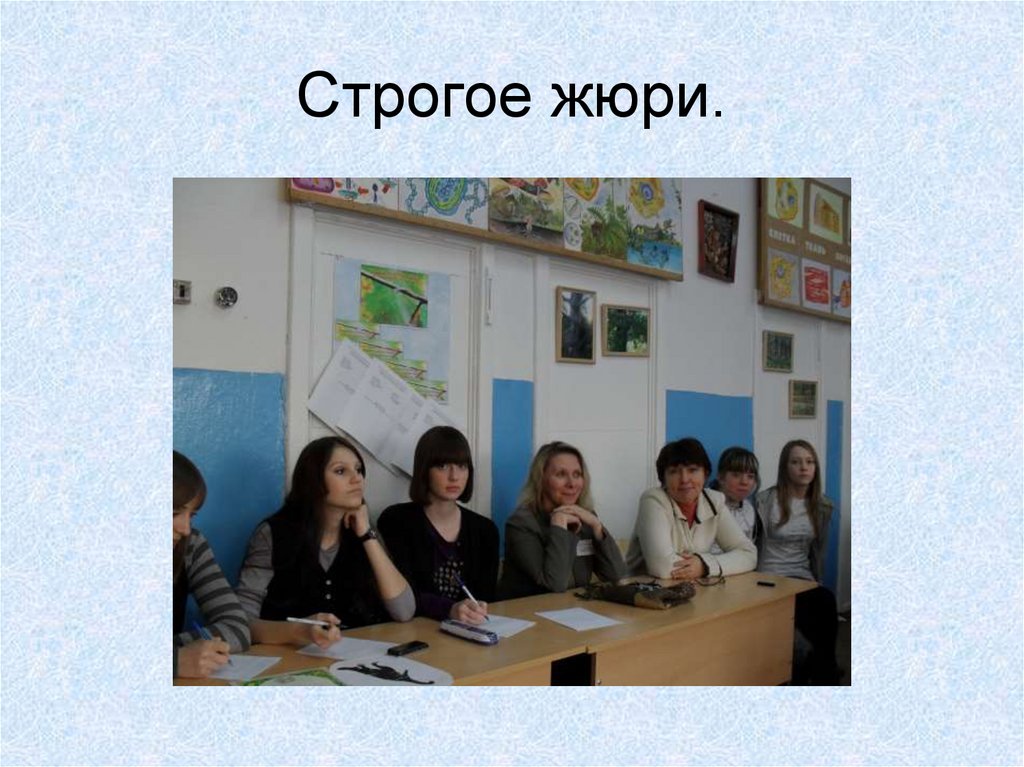 Строгое жюри.