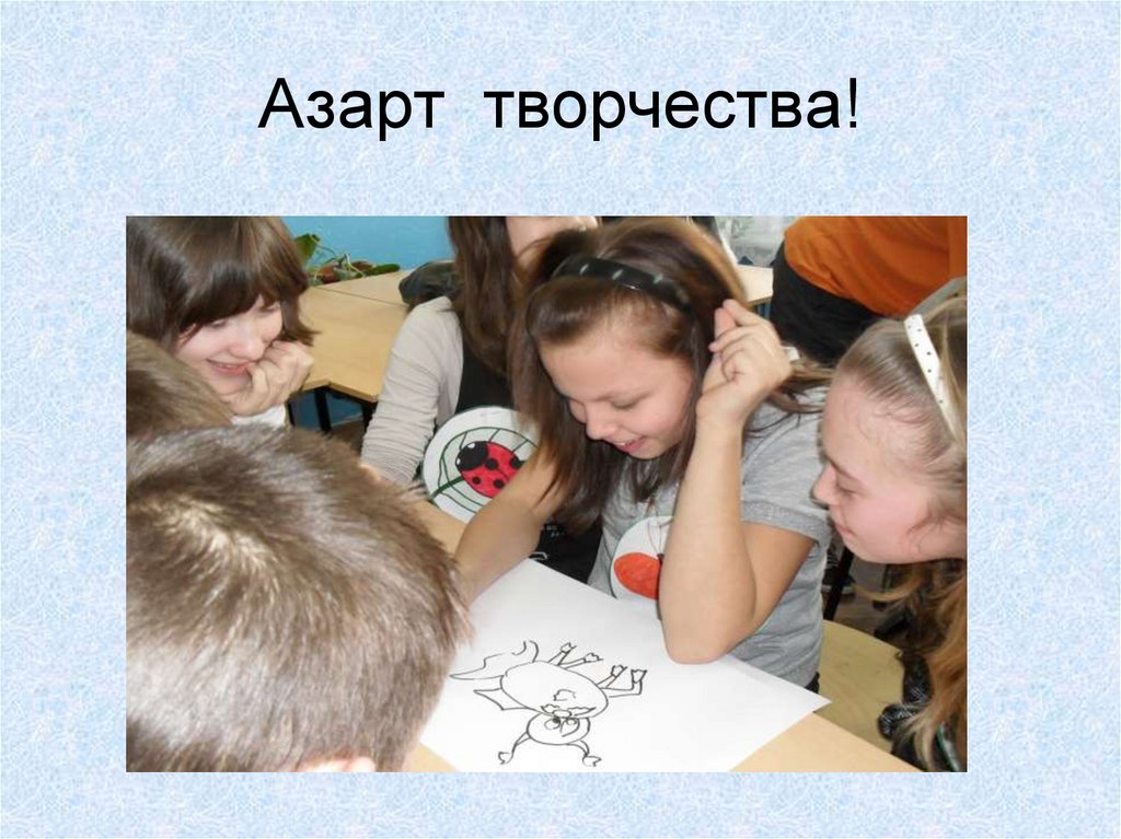 Азарт творчества!