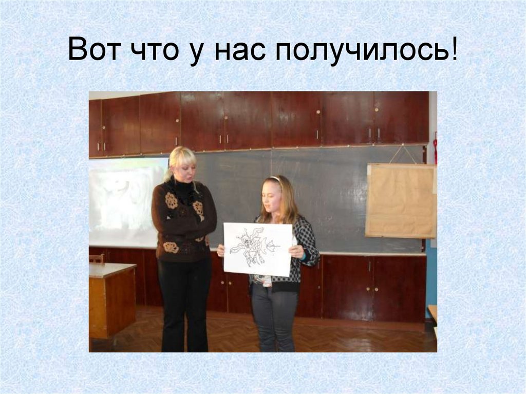 Вот что у нас получилось!