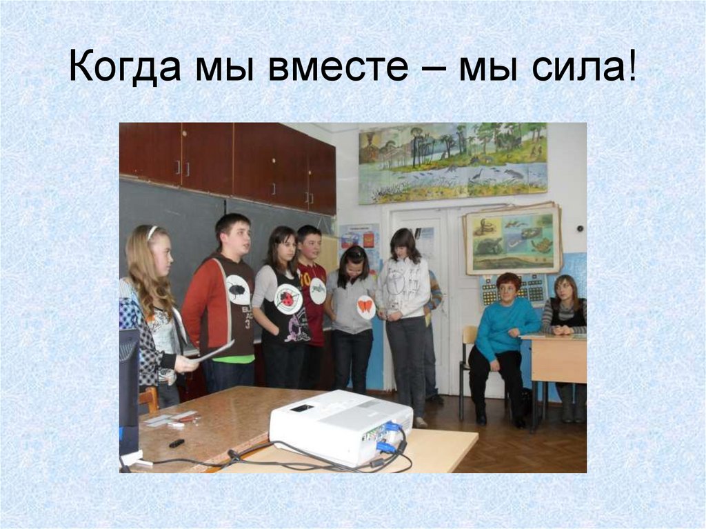 Когда мы вместе – мы сила!