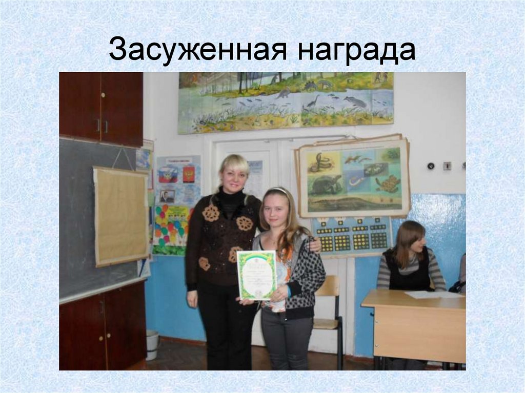 Засуженная награда