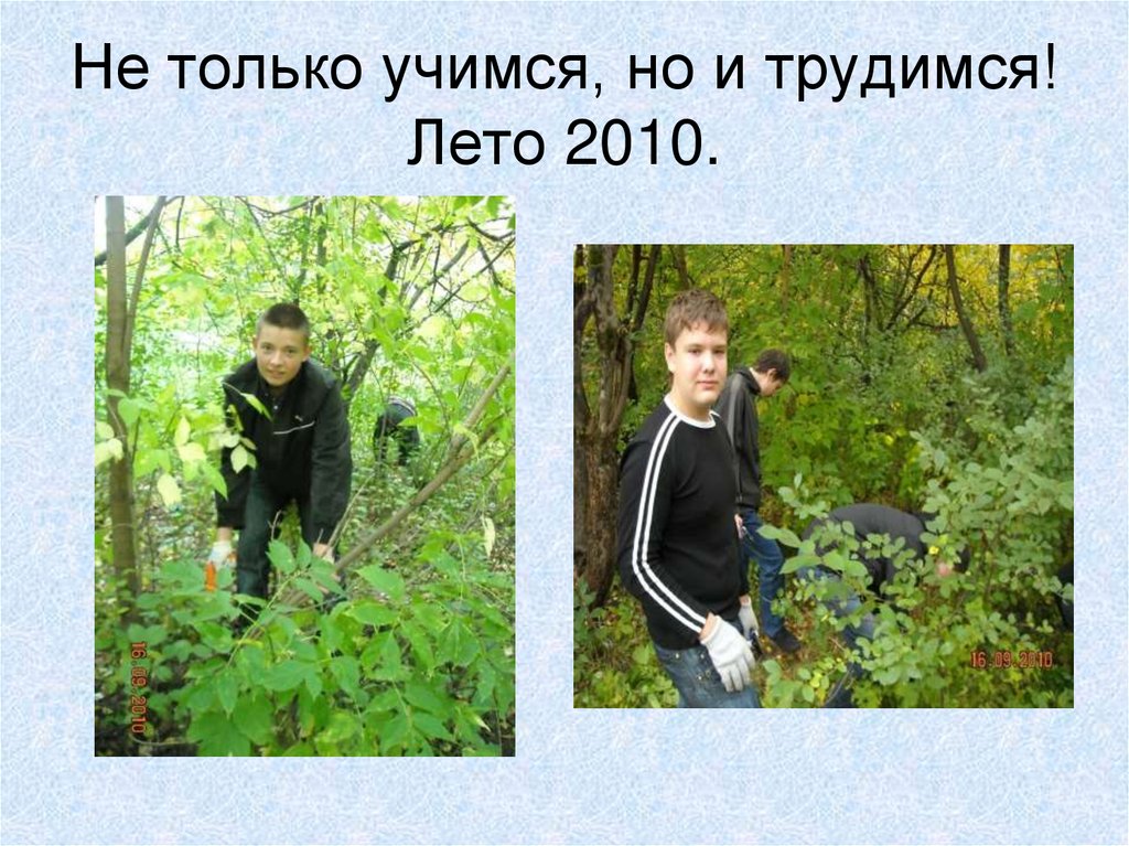 Не только учимся, но и трудимся! Лето 2010.