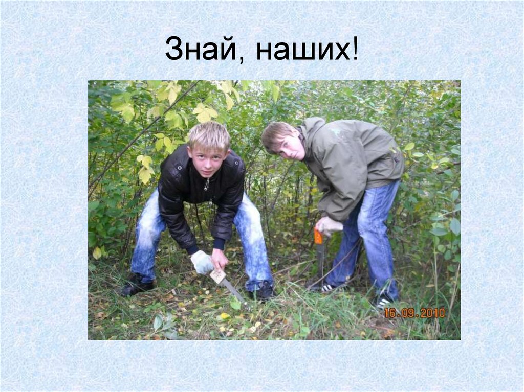 Знай, наших!