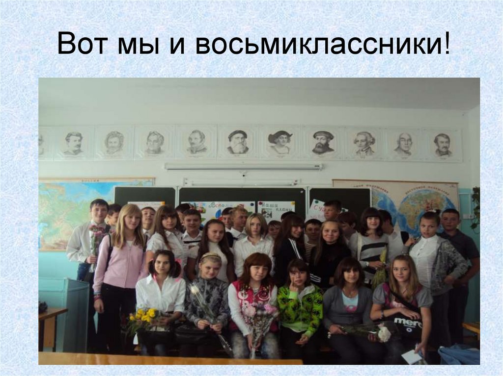 Вот мы и восьмиклассники!