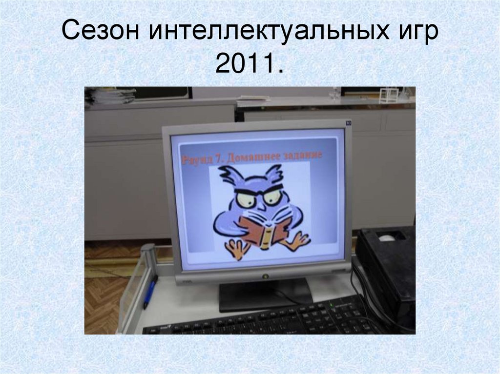 Сезон интеллектуальных игр 2011.