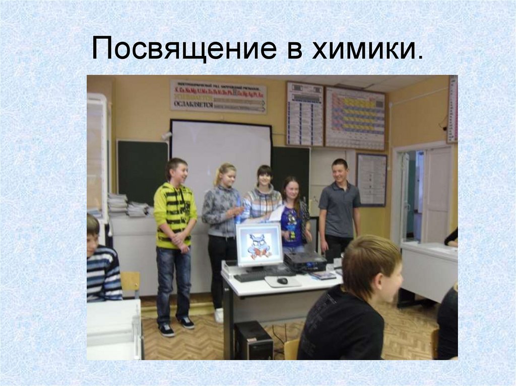 Посвящение в химики.