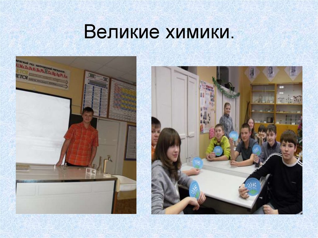 Великие химики.