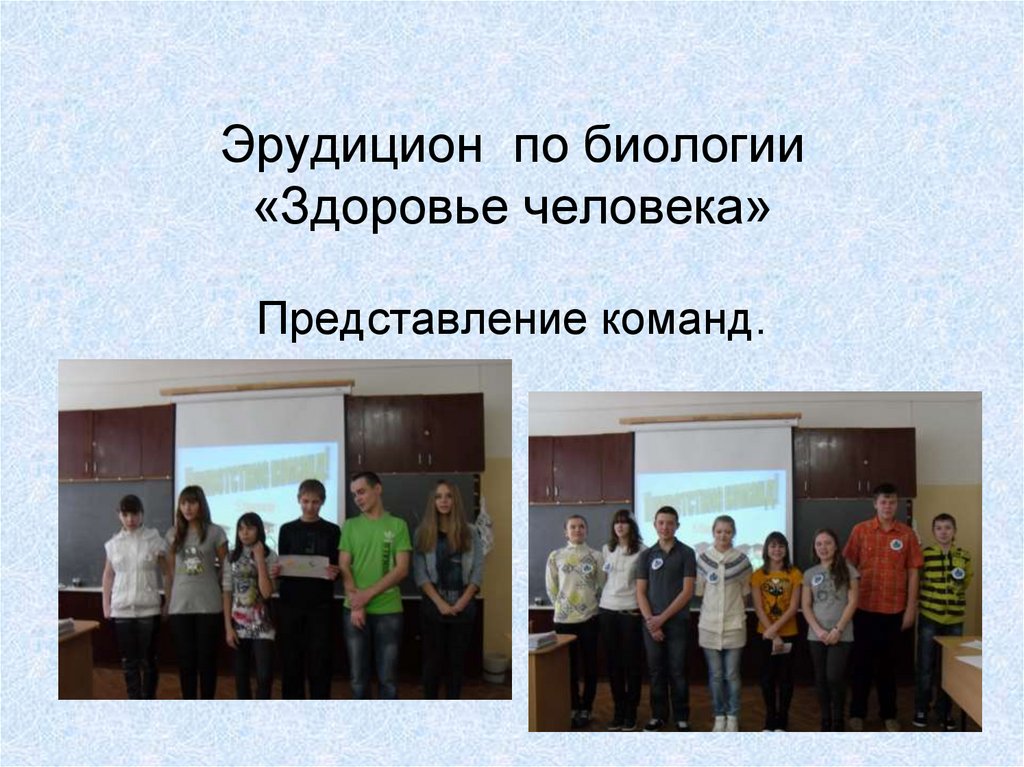 Эрудицион по биологии «Здоровье человека» Представление команд.