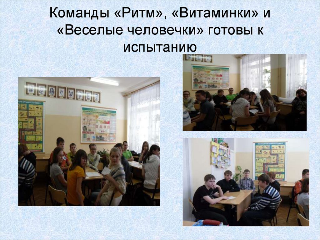 Команды «Ритм», «Витаминки» и «Веселые человечки» готовы к испытанию